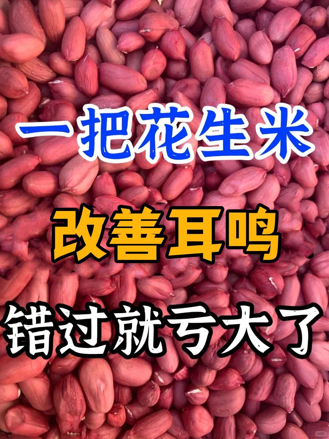 家里的花生米可是个宝贝。
看似普通，实则是养生的 “宝藏”。当它与几味食材巧妙搭