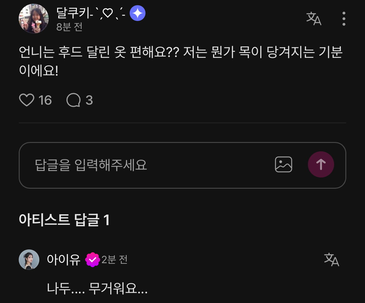 爱娜：姐姐觉得穿连帽卫衣舒服吗？ 我觉得我的脖子很勒IU：我也是... 很重..
