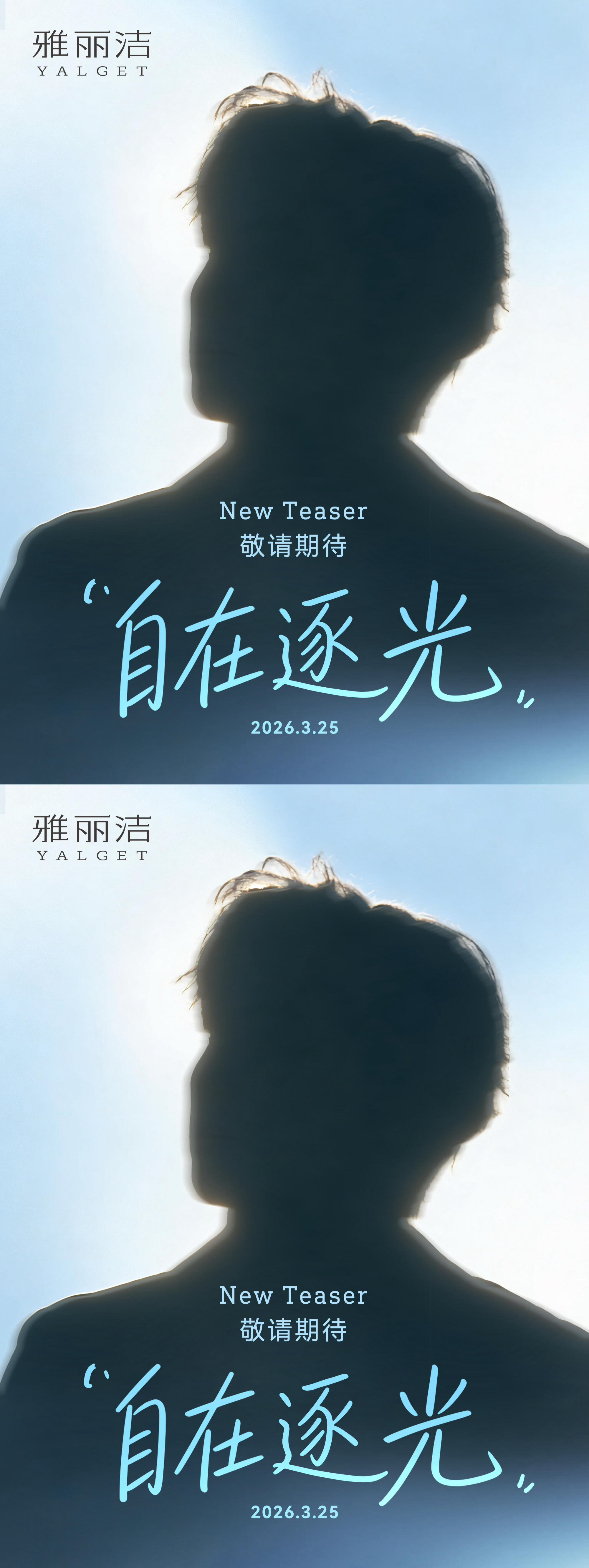 宋威龙雅丽洁全球代言人预热 剪影挡不住的帅气 燥候3.25