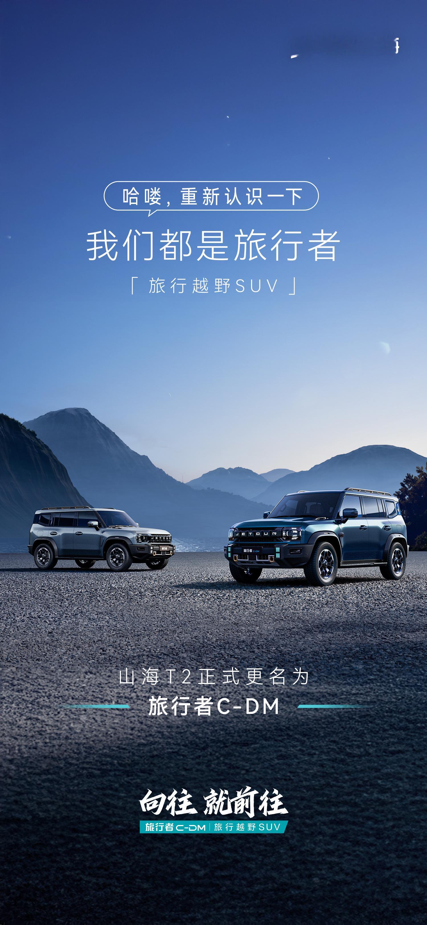 哈喽，重新认识一下山海T2正式更名为旅行者C-DM