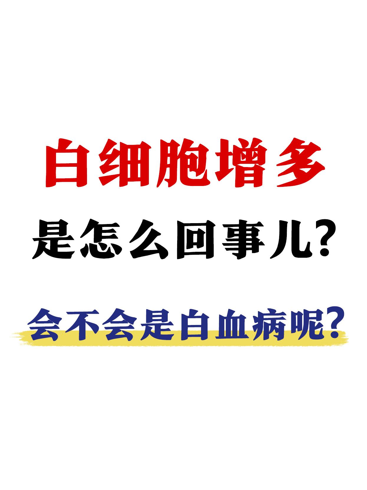 白细胞增多是怎么回事儿，会不会是白血病呢？  大家好我是大家的好朋友...