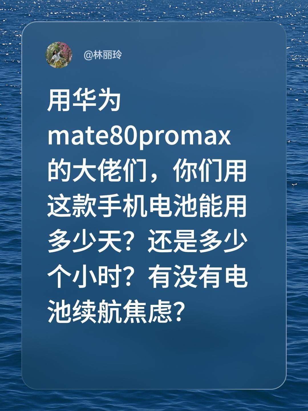 用华为mate80promax 的大佬们，你们用这款手机电池能用多少天？还是多少