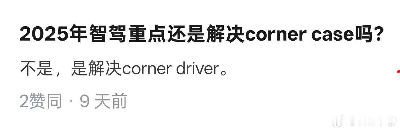 2025年智驾重点还是解决corner case吗? 不是，是解决corner 