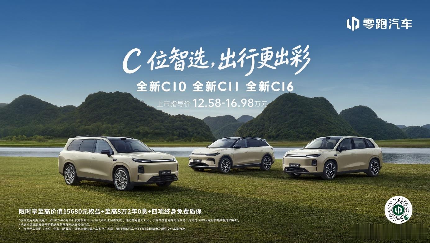 零跑全新C系列换代上市全新C10、C11、C16于金华正式上市，指导价12.58
