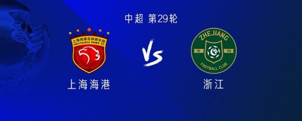 火线复出！莱昂纳多首发，上海海港4外援PK浙江队4外援！
中超联赛第29轮，上海