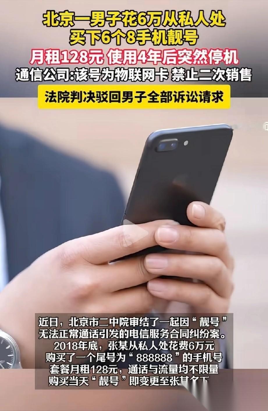 吃相太难看！北京，男子花6万元，买了张尾号是888888的手机靓号，月租才128