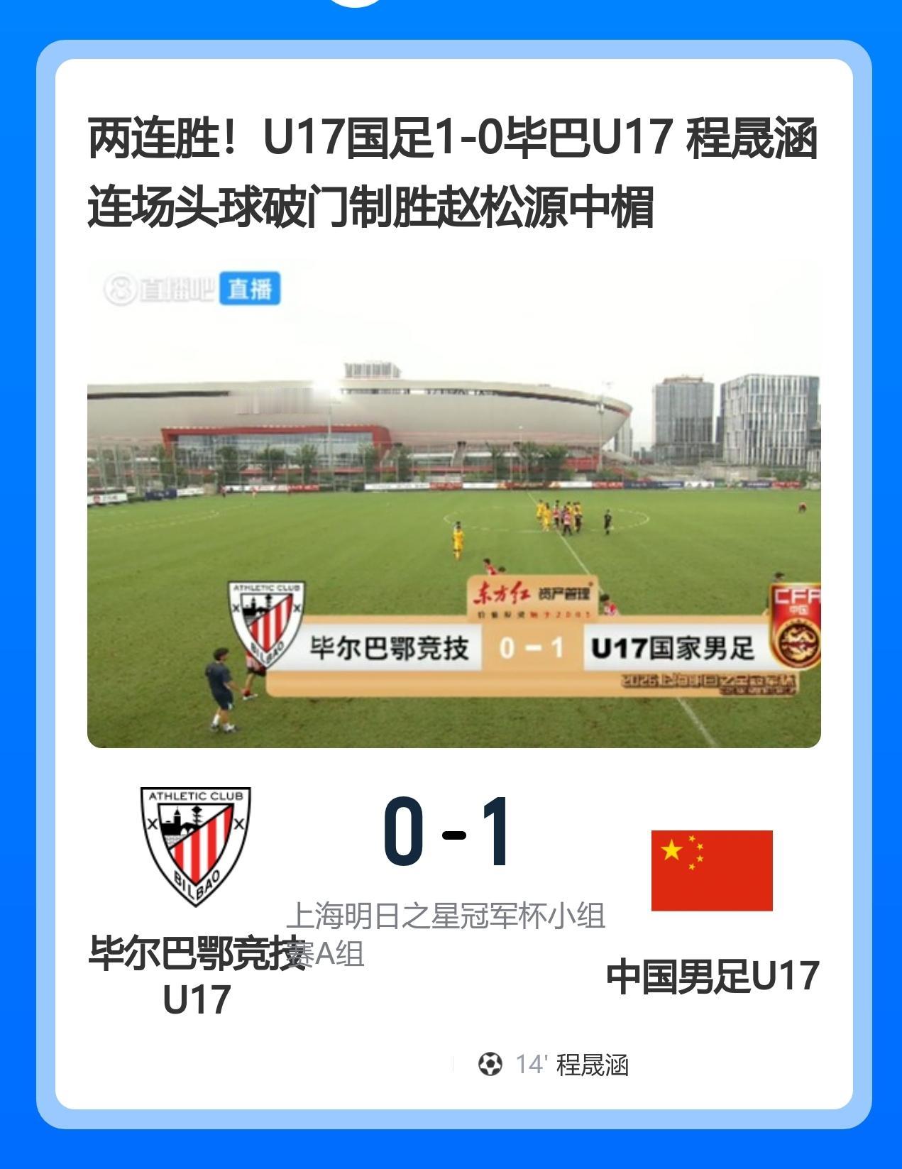 U17国足1-0战胜毕巴U17， 程晟涵连场头球建功！
8月4日16:00，上海