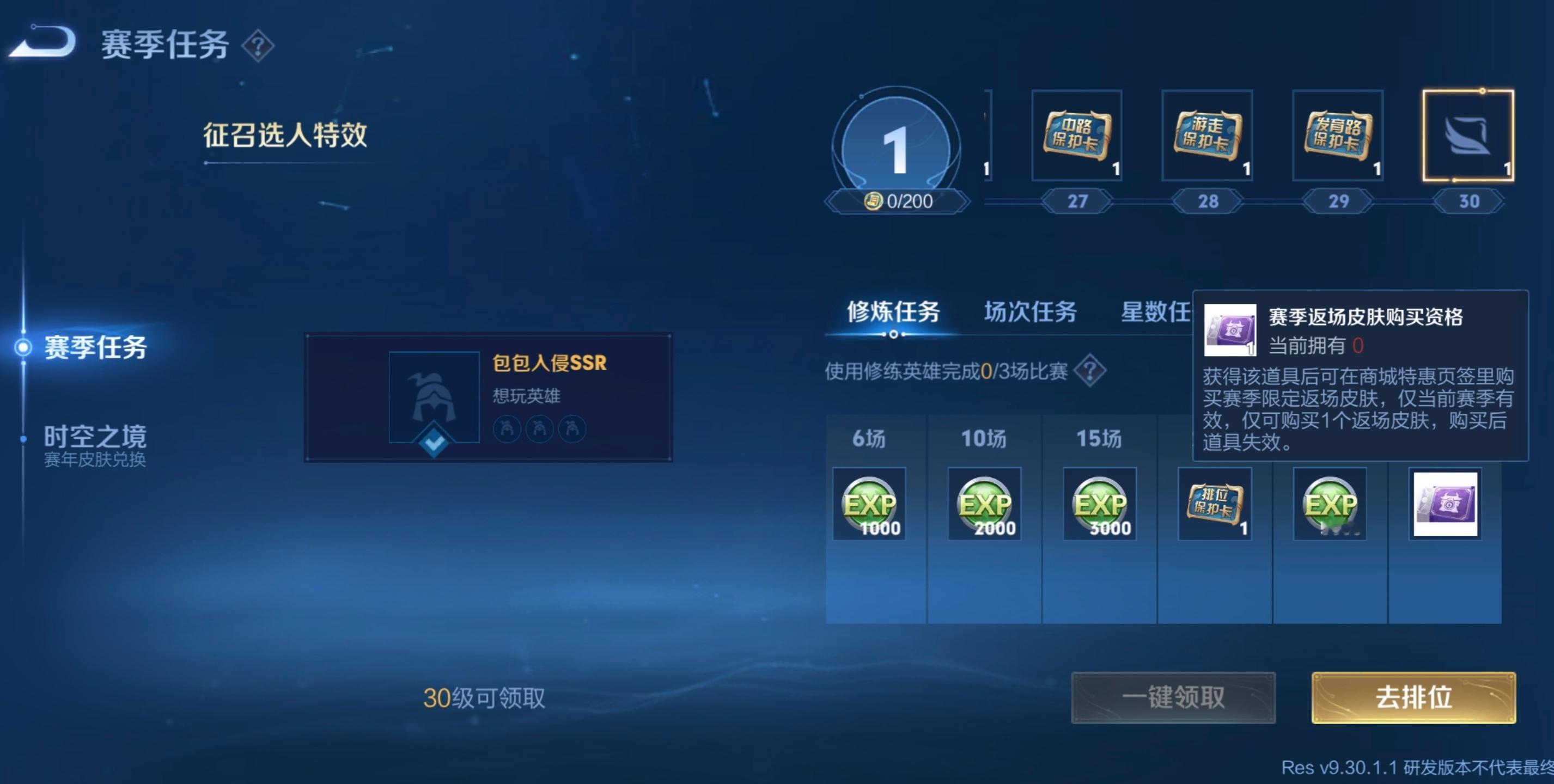 #王者荣耀#体验服赛季任务更新[doge]用修炼英雄打五十场排位后，可领取赛季限