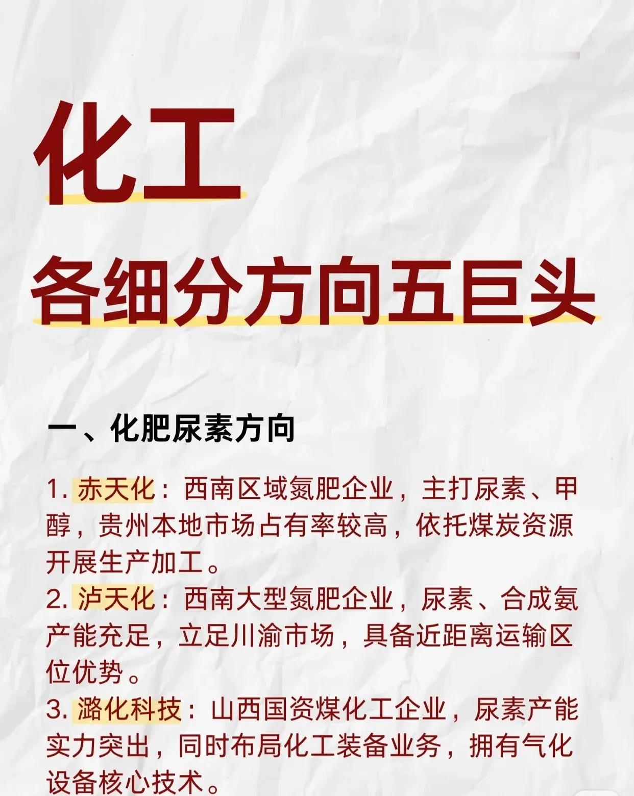 化工各细分方向五巨头盘点📊（部分）

一、化肥尿素：赤天化、泸天化、潞化科技、