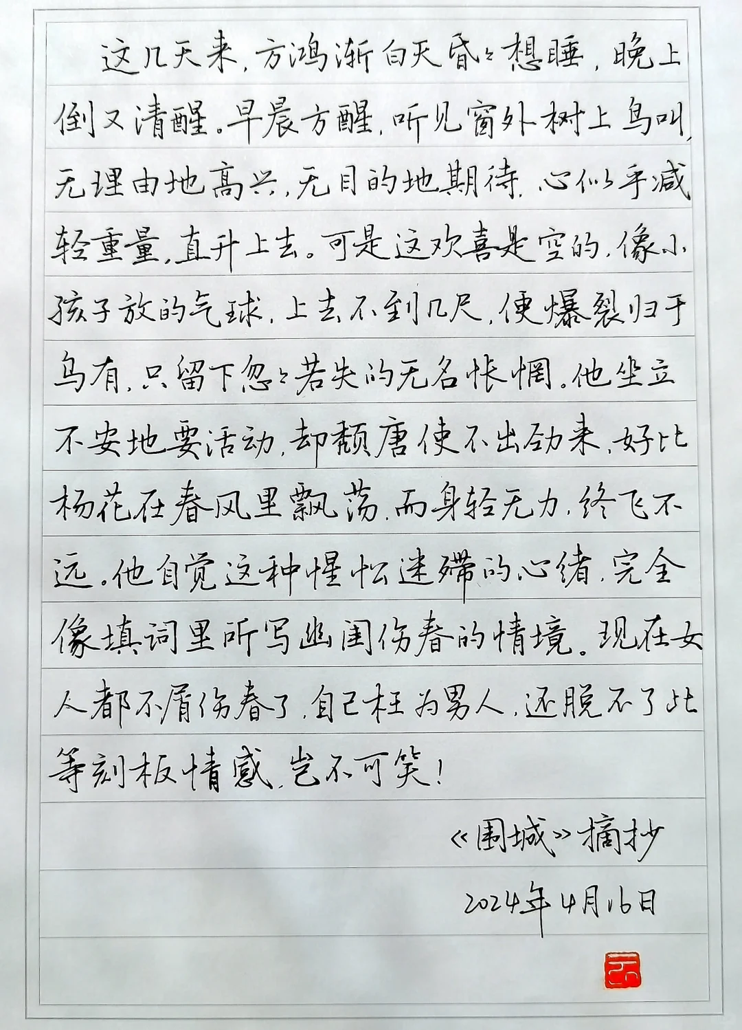 硬笔手抄钱钟书经典小说《围城》（四