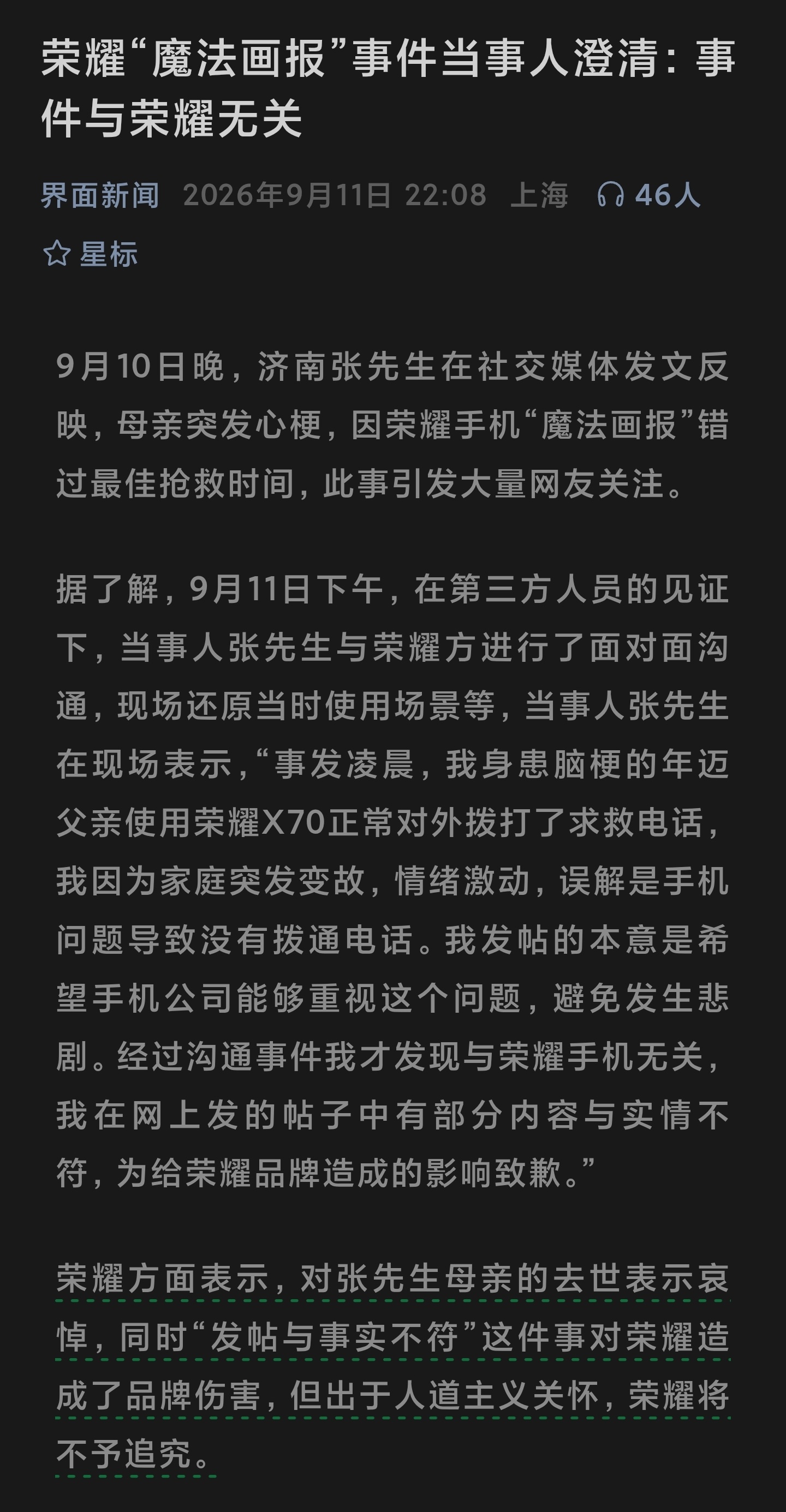 据界面新闻报道，荣耀“魔法画报”事件当事人澄清，事件与荣耀无关。品牌方表示，这件