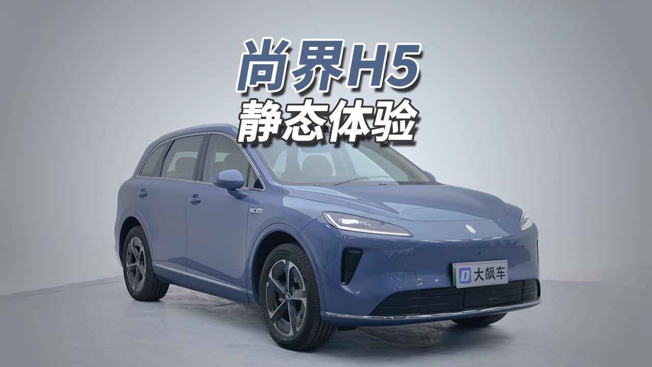 谁说不敢拆华为！
尚界H5是鸿蒙智行最便宜的华为车，起售价15.98万。尺寸47