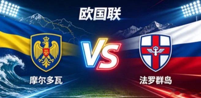 欧国联 摩尔多瓦 vs 法罗群岛摩尔多瓦的取向，是「以标定分寸，以稳蓄势」。不盲