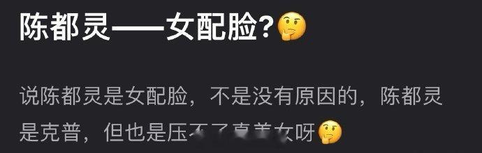 网友称，陈都灵女配脸不是没有原因的，虽能胜过普通女性，却难以在真正的美女面前展现