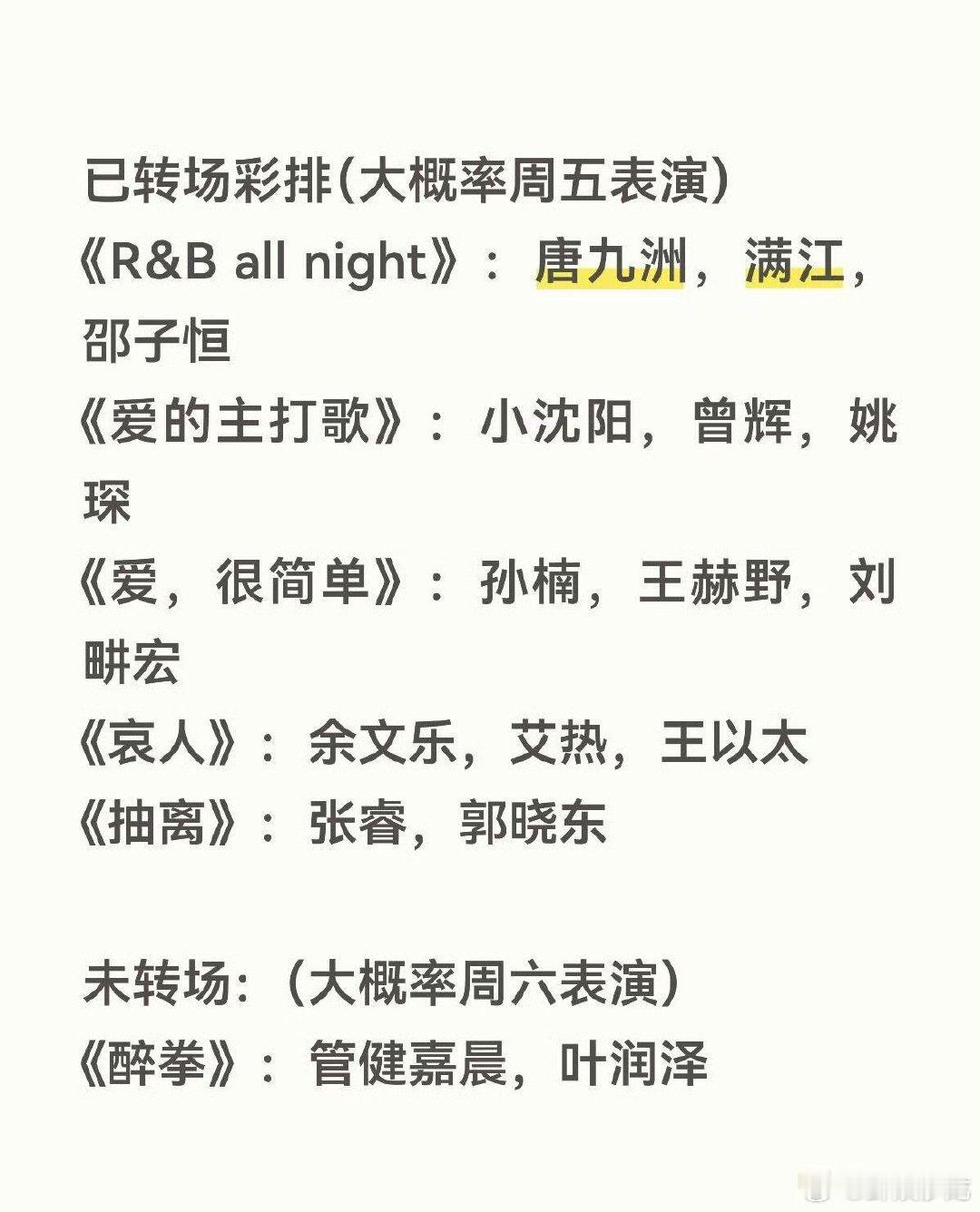 披荆斩棘一公顺序 披荆斩棘一公顺序，《RB all night》《爱的主打歌》《