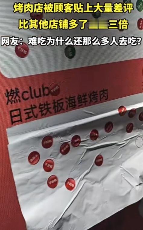 为啥差评满天飞，还照样有人扎堆去？

网友晒美食店评价板，一家日式烤肉店被顾客贴