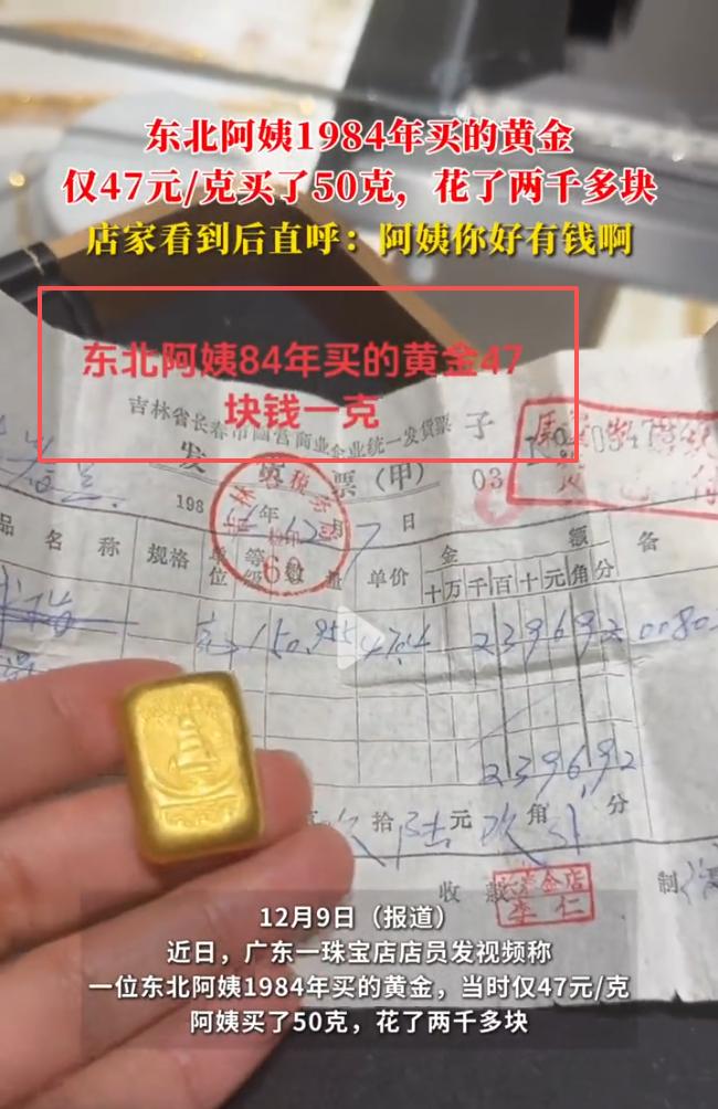 东北阿姨 39 年前囤金账单火了！47 元 / 克买 50 克黄金 老发票完好如