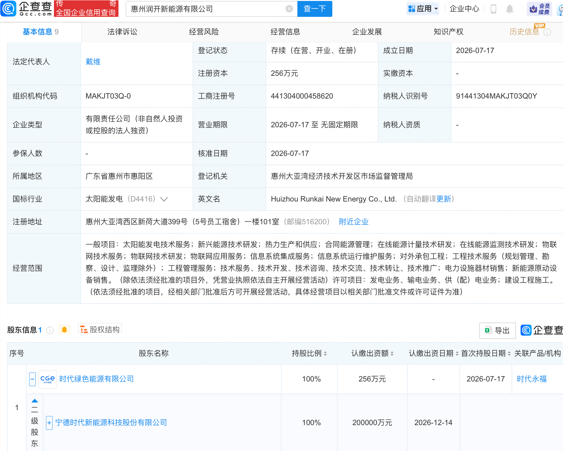 宁德时代成立新公司，含物联网业务