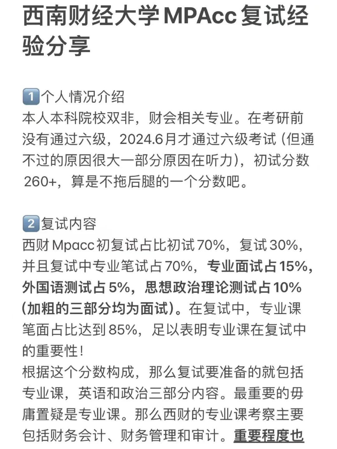 西南财经大学MPAcc复试经验分享