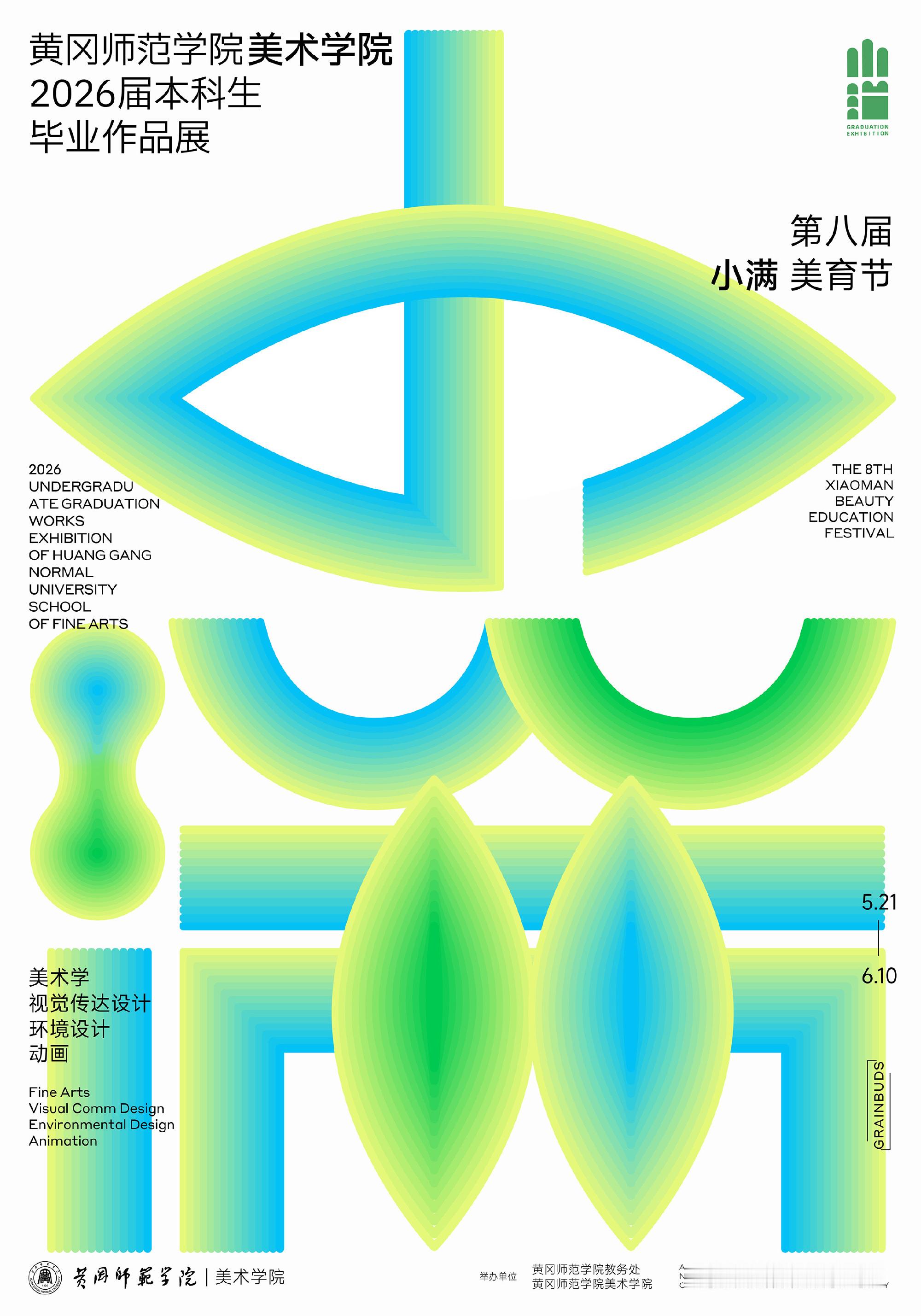 黄冈师范学院美术学院2026年毕业季 暨第八届小满美育节 