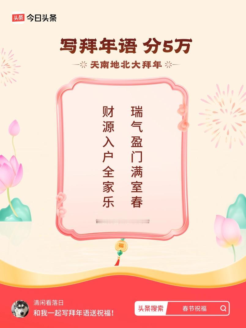写拜年语送祝福新春拜年送祝福！我的祝福是：“财源入户全家乐，瑞气盈门满室春”！快