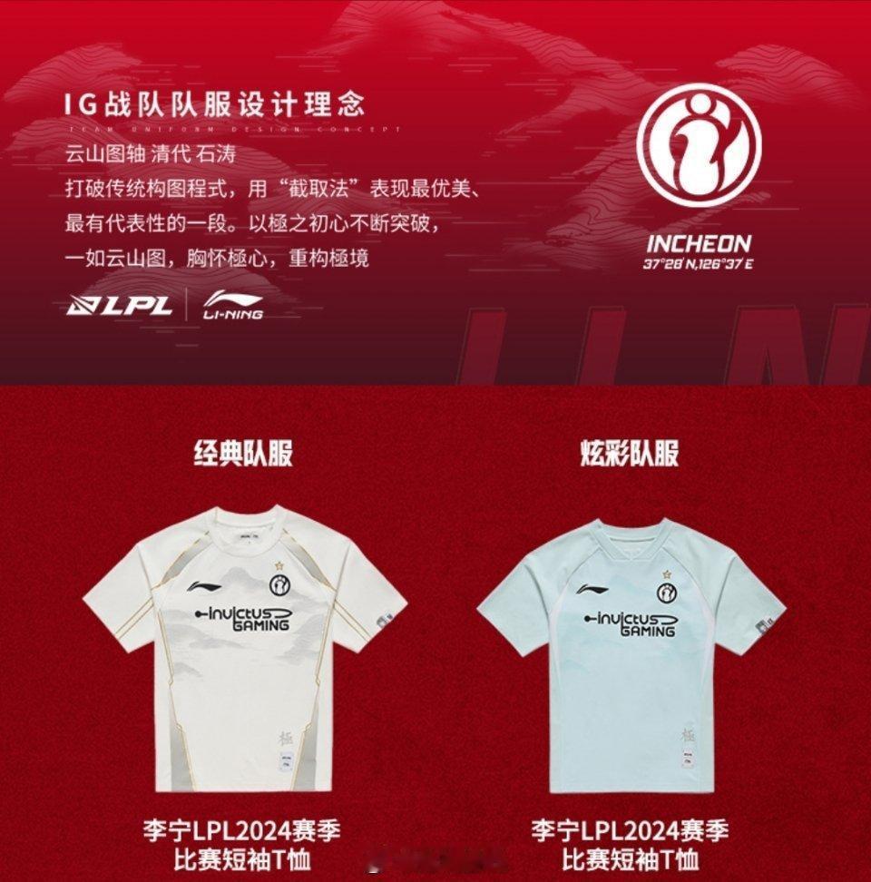 iG新赛季队服！经典是白色~衣服下摆有个極！

#2024lpl春季赛队服##英