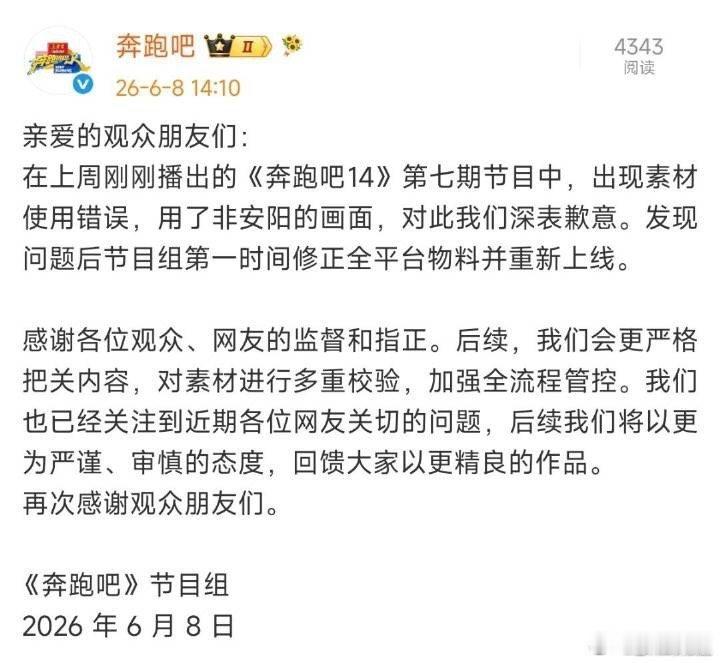 奔跑吧就用了非安阳的画面道歉奔跑吧官博道歉 奔跑吧就用了非安阳的画面道歉，这么快