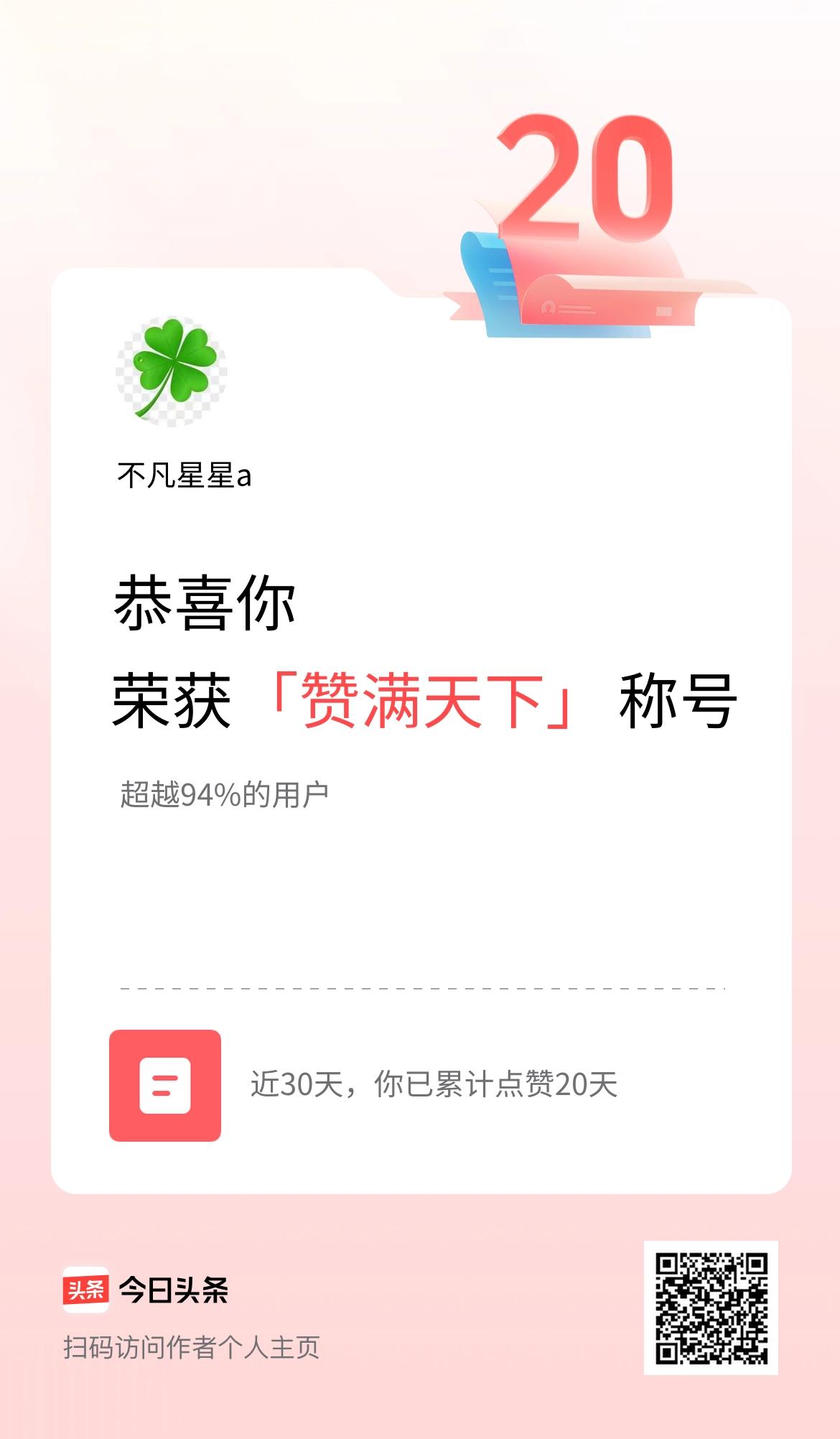 我在头条30天内点赞打卡20天，获得“赞满天下”称号