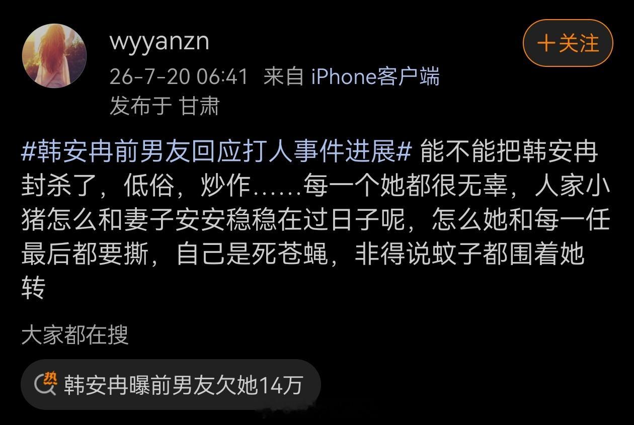 韩安冉前男友回应打人事件进展有道理！天天买热搜博眼球吸引流量，这一家子的事真是层