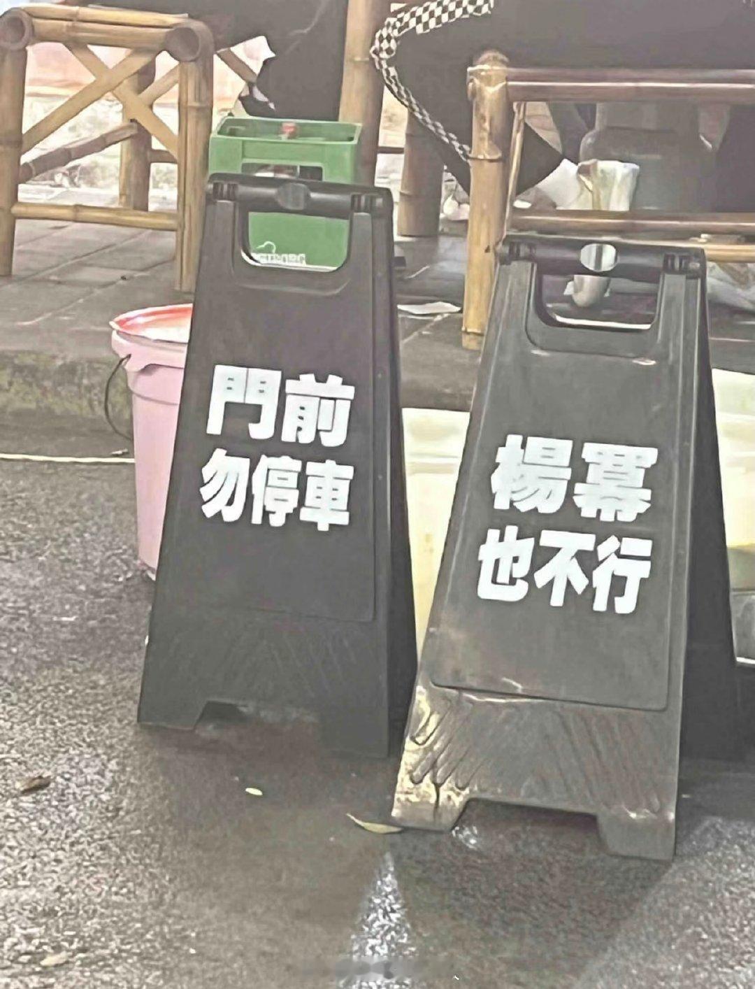 重庆一火锅店门口竟摆着定制的“门前勿停车，杨幂也不行”，有趣的是老板还是杨幂的粉