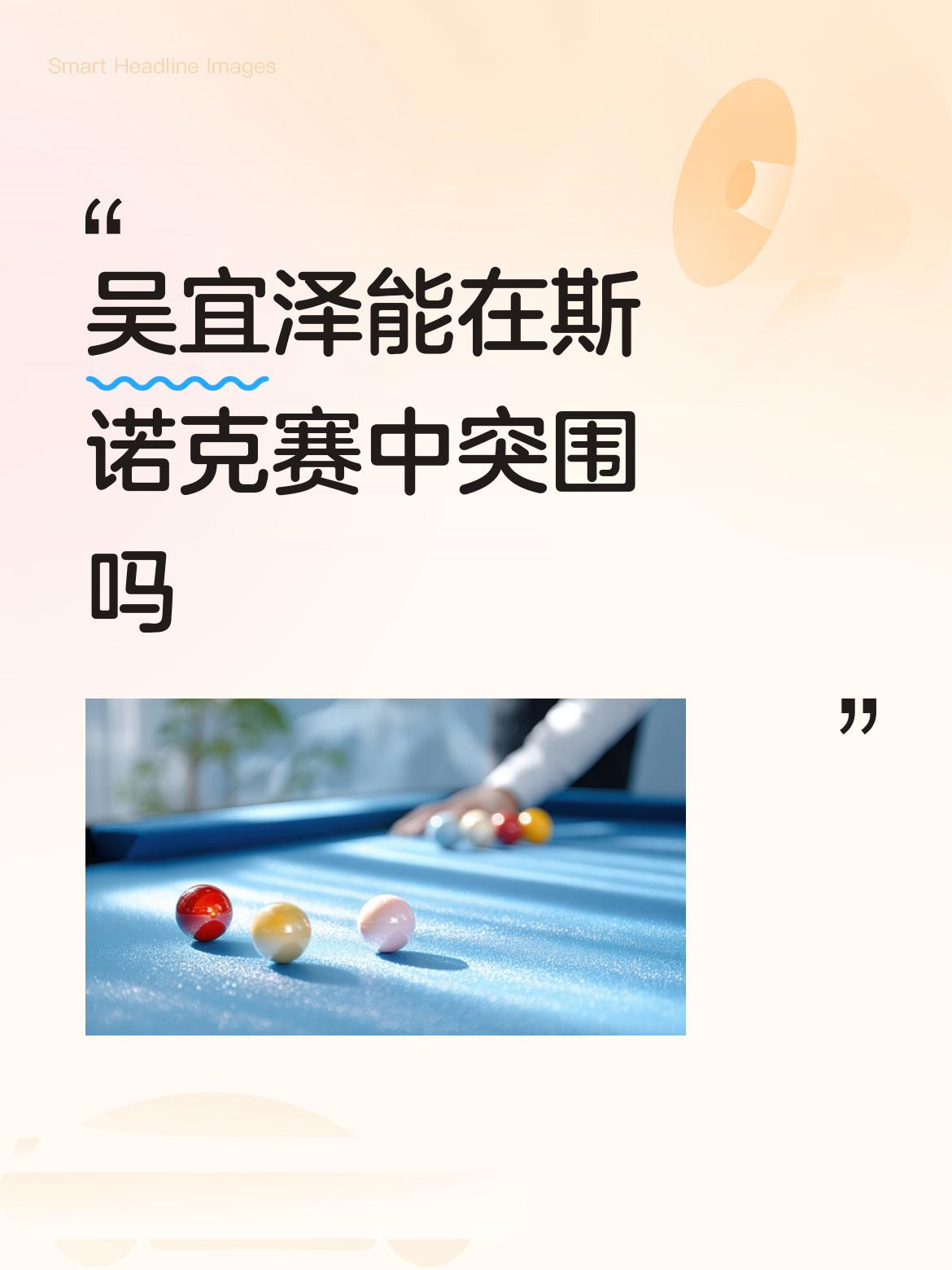吴宜泽能在斯诺克赛中突围吗
