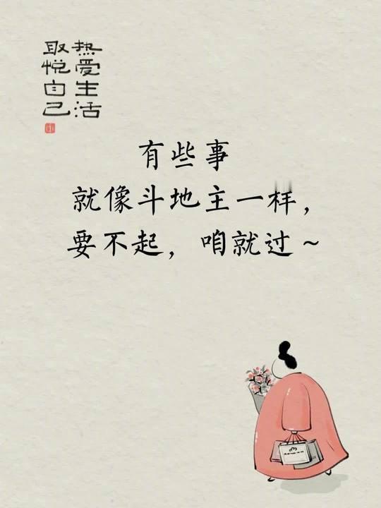 “ 有些事就像斗地主一样，要不起，咱就过。” ​​​