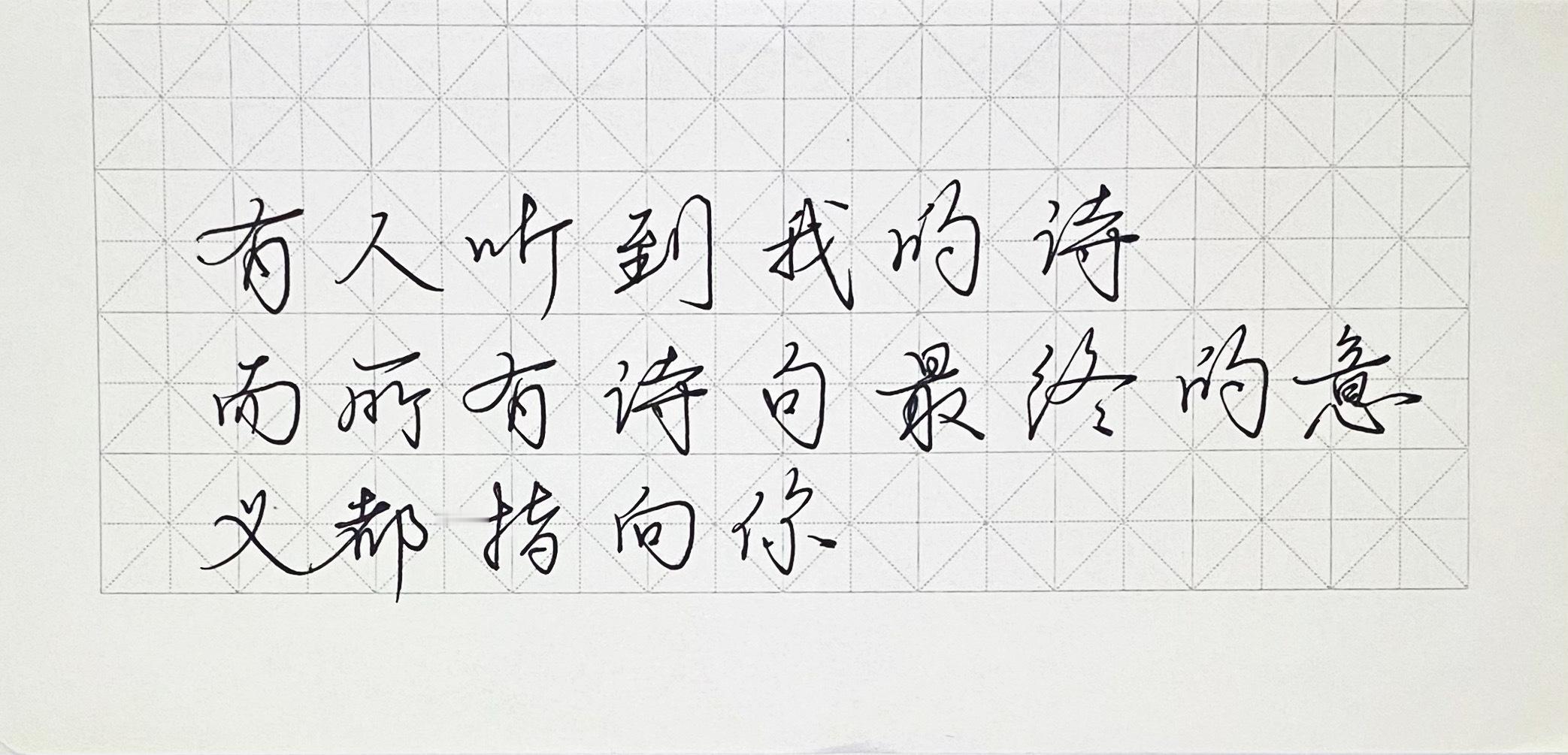 练字[超话]   但是从来不会写诗。 