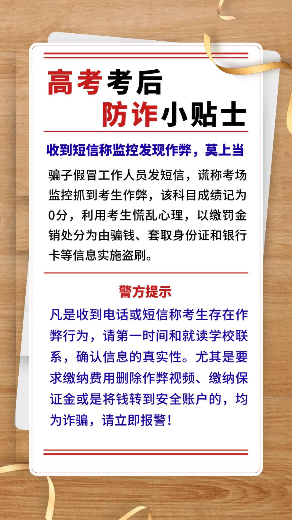 高考后防诈骗小贴士，请查收！ 
高考结束之后，会有各种机构、各种骗子，打着报志愿