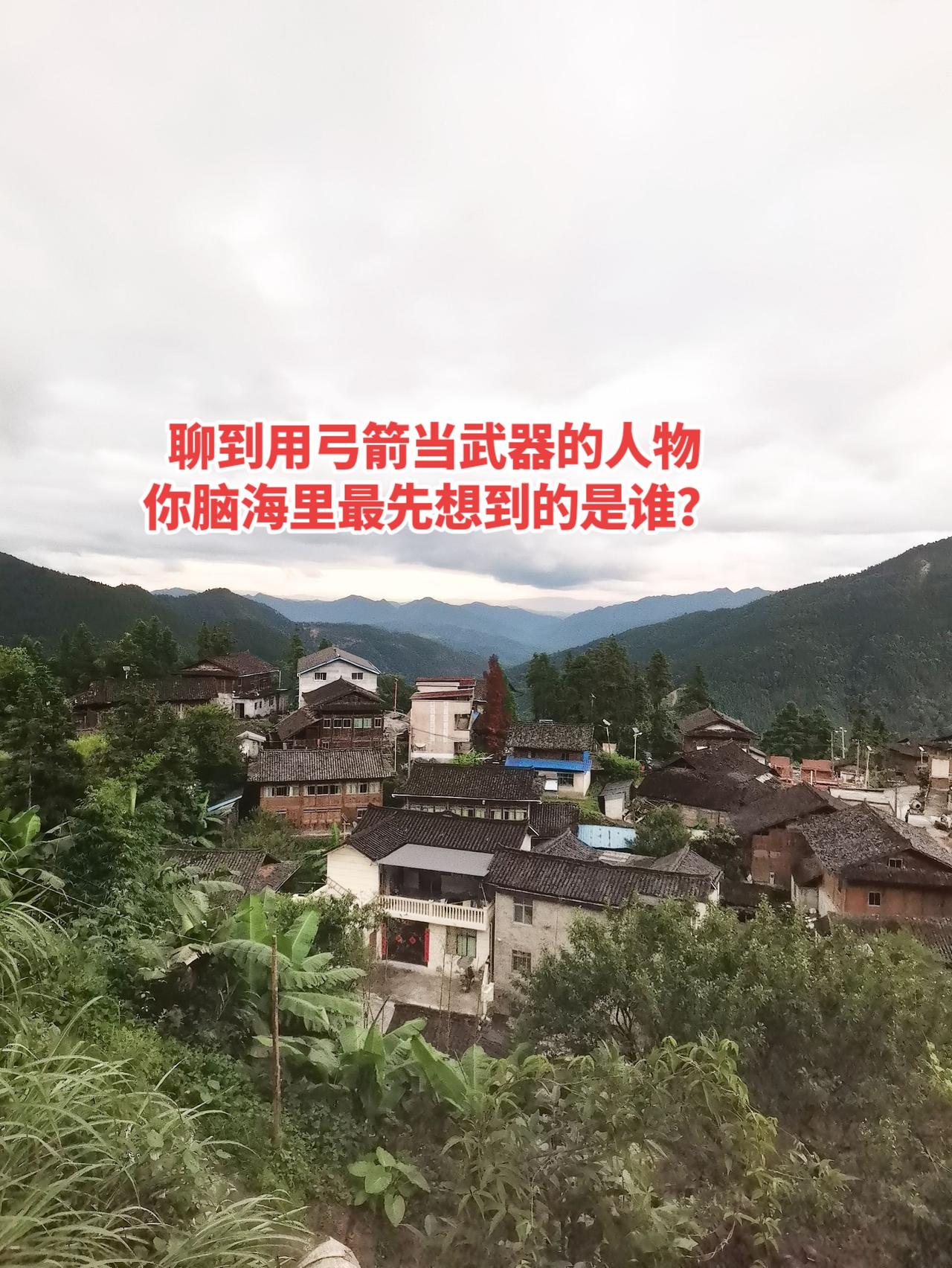 聊到用弓箭当武器的人物
你脑海里最先想到的是谁？
后羿：上古神话代表，“射日”典