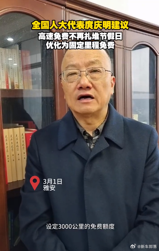 【全国人大代表庹庆明：建议高速年度3000公里免费】今年全国两会期间，全国人大代