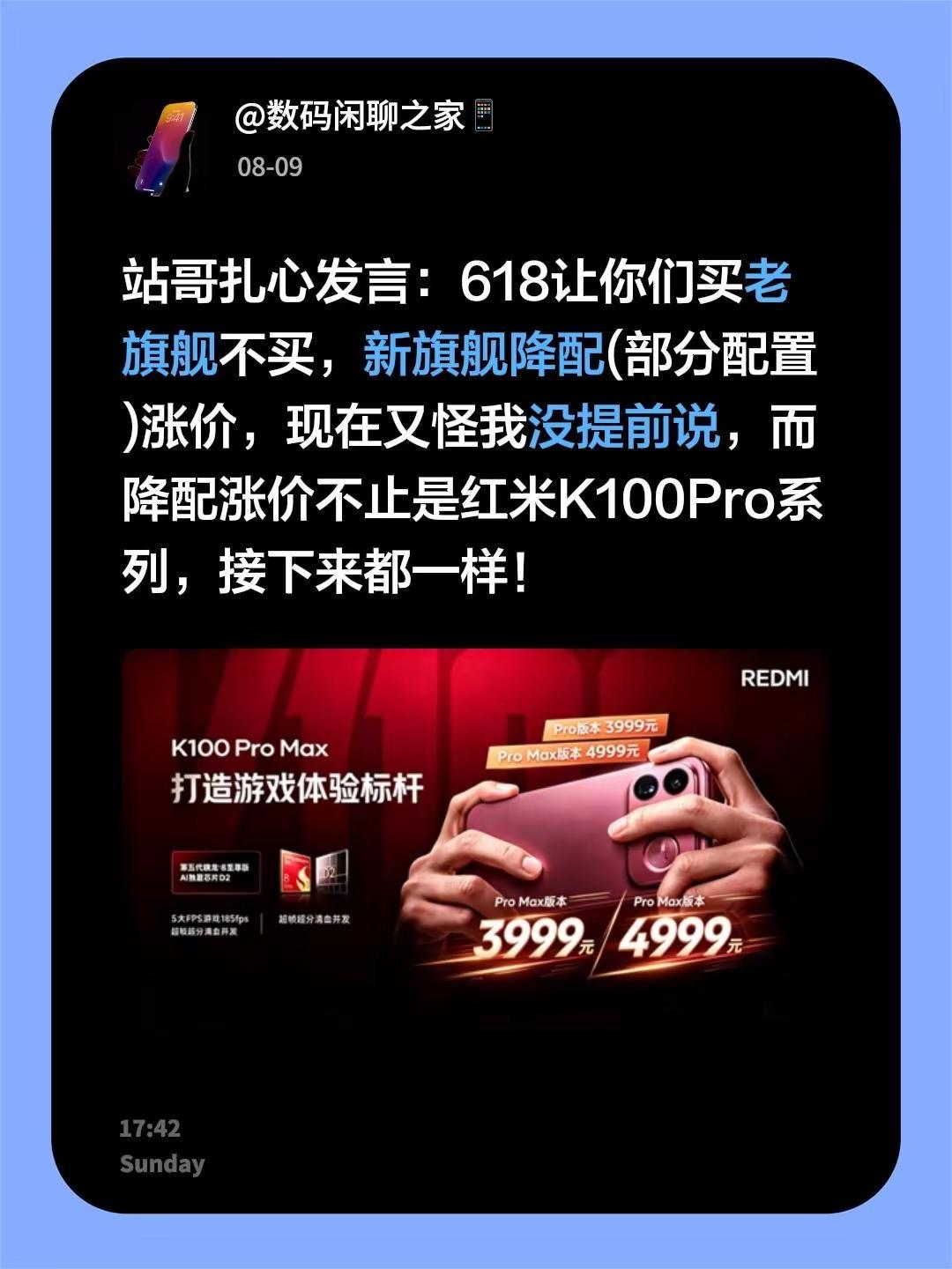 站哥扎心发言：618让你们买老旗舰不买，新旗舰降配(部分配置)涨价，现在又怪我没
