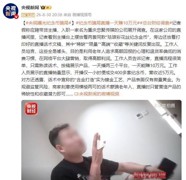 8 月 30 日，据央视财经报道，总台《财经调查》栏目揭开了一场瞄准老年群体的直