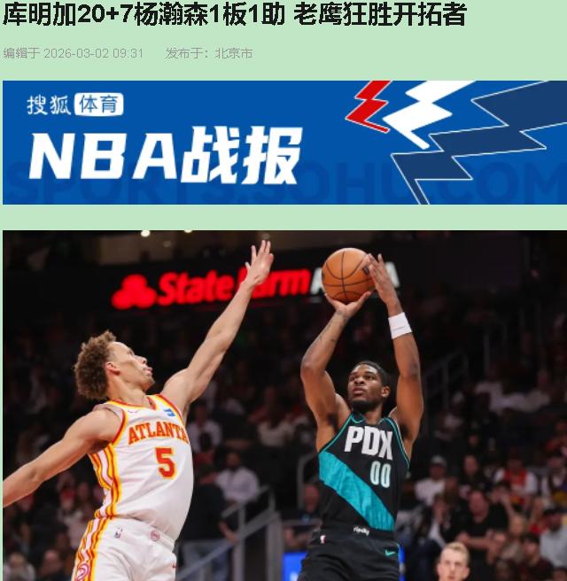 说实话，看完这场比赛，我关了直播愣了半天。不是被库明加那记隔扣震的，是被奥孔古吓