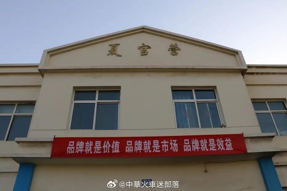 铁路一日一站【夏官营站】位于甘肃省兰州市榆中县夏官营镇，建于1952年，在陇海线