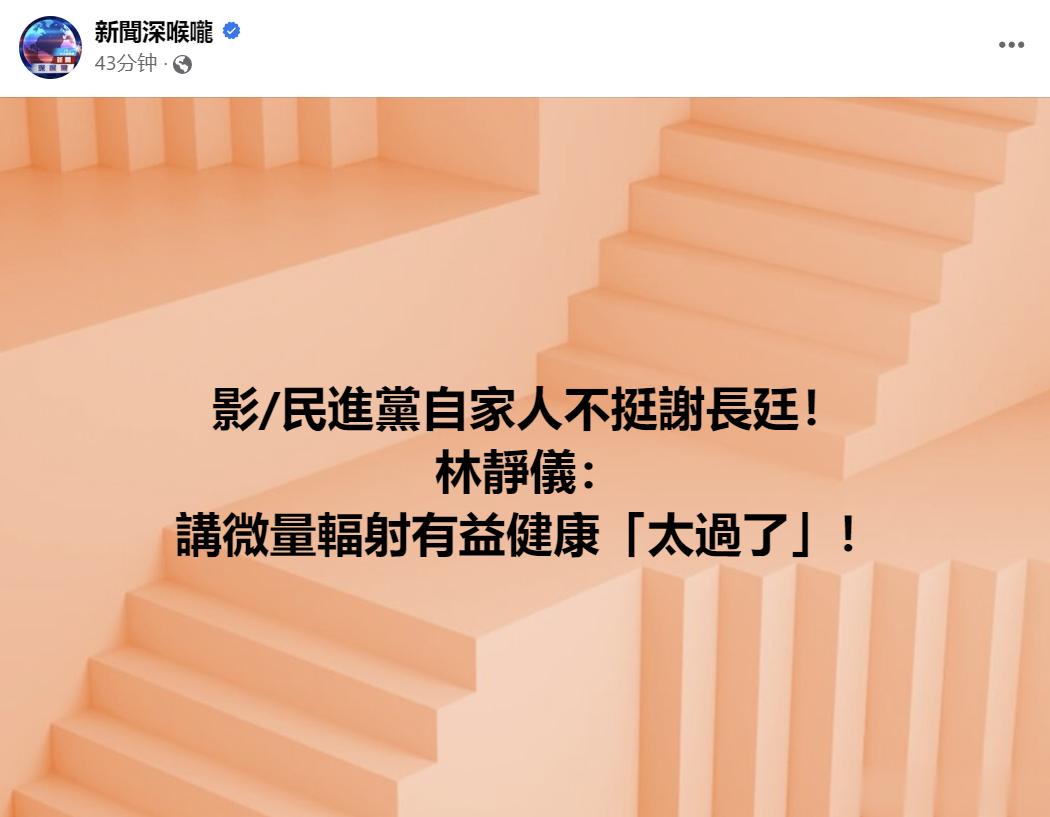 #谢长廷声称微量的放射性元素有益# 民进党自己人都不支持谢小夫 ​​​