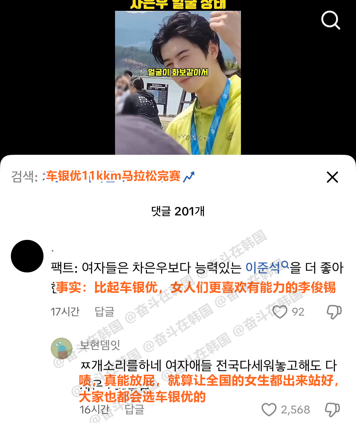 “比起车银优，女人们更喜欢有能力的李俊锡”（？） 海外新鲜事热点现场 ​​​