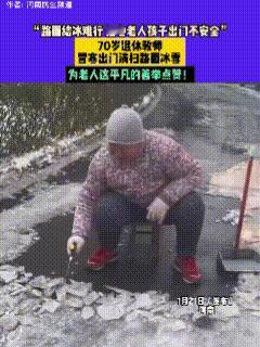 被彻底暖到了！1月21日，河南，视频中这位老人已经70岁，曾经是一位人民教师。按