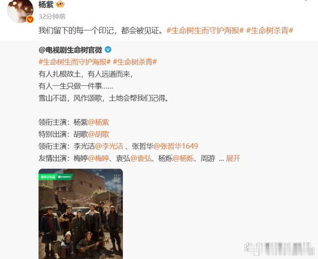 今天，《生命树》剧组宣布杀青，领衔主演杨紫发文：“我们留下的每一个印记，都会被见