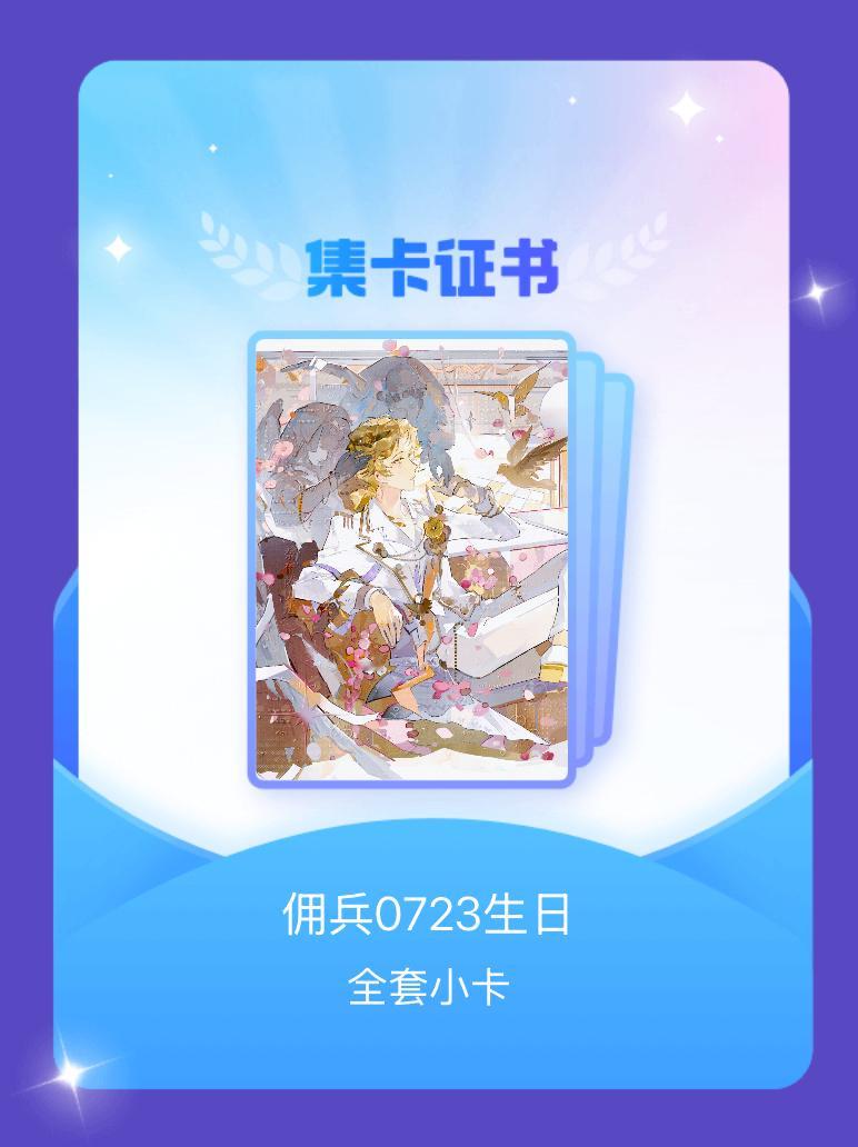 第五人格佣兵终于集齐嘿嘿嘿 我成功集齐了"佣兵0723生日"的全套小卡！快来看看