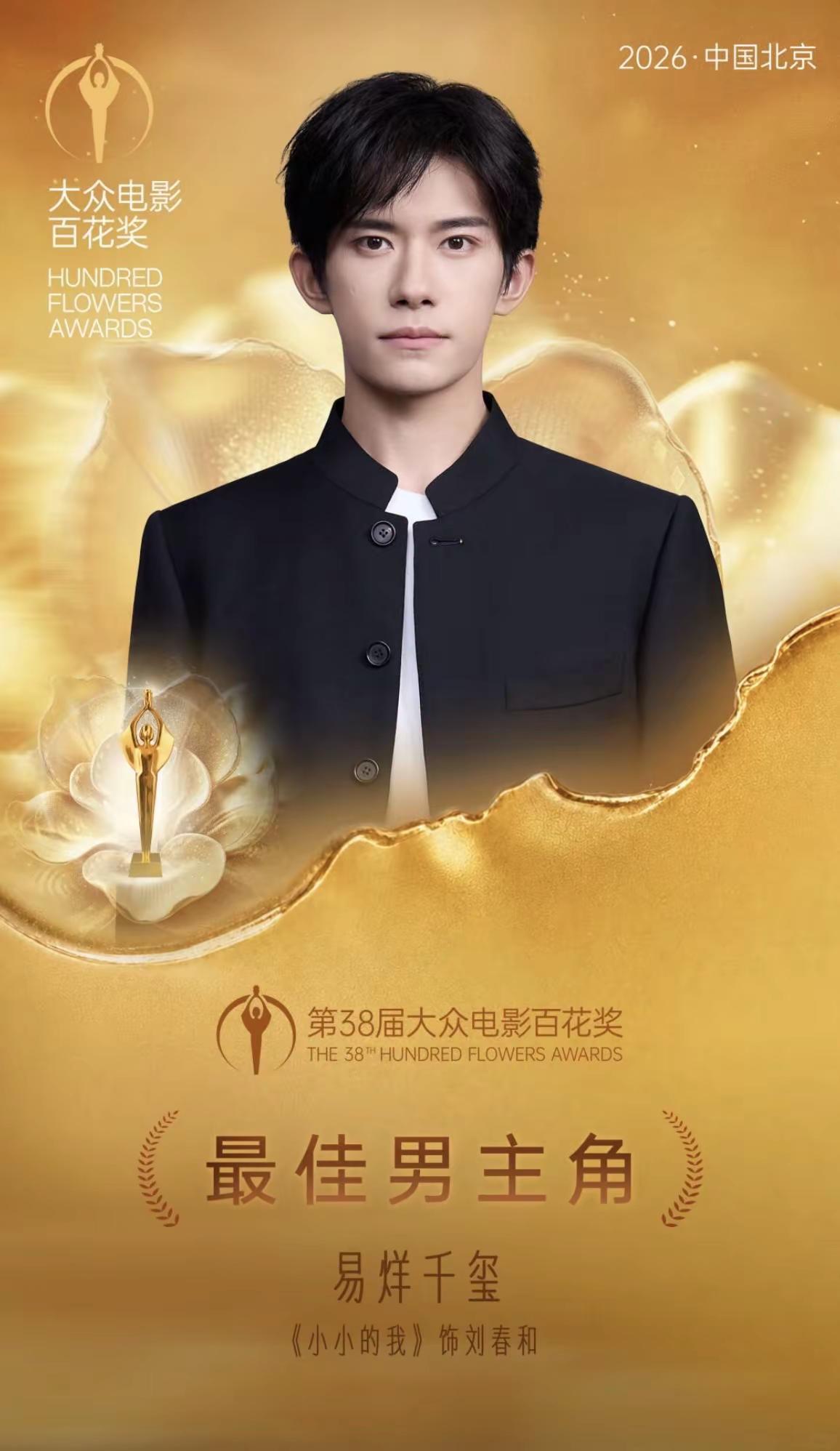“春和一粒粟 秋收百花开”恭喜演员易烊千玺成为最年轻的金鸡百花双料影帝！
