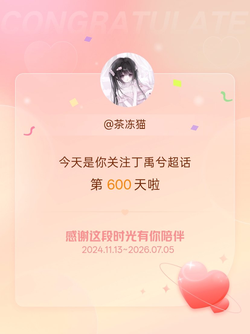 丁禹兮今天是我关注超话的第600天，希望能继续伴你一路前行～ 