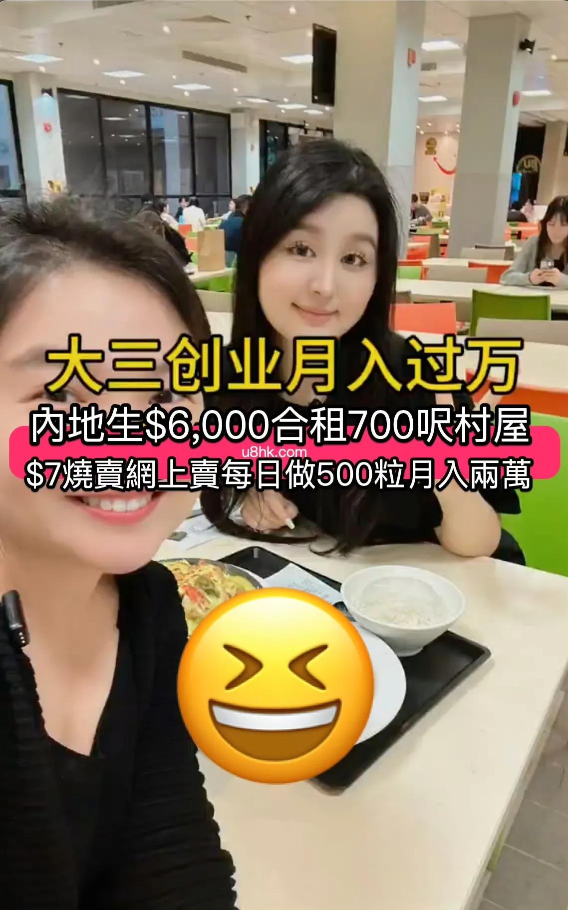 內地生$6,000合租700呎村屋！每日做500粒燒賣網上賣月入兩萬！

十分勵