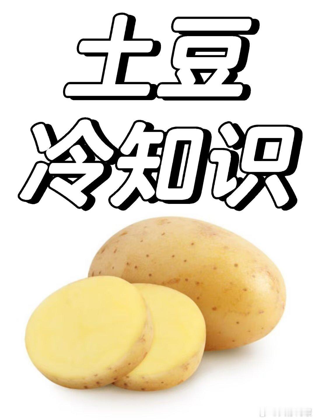 关于土豆，这些冷知识你知道吗？ 小小土豆，竟藏着不少鲜为人知的秘密。它可是第一个