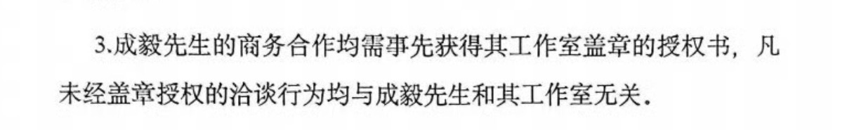 所有人复读吧 成毅先生的商务合作均需事先获得其工作室盖章的授权书，凡未经盖章授权